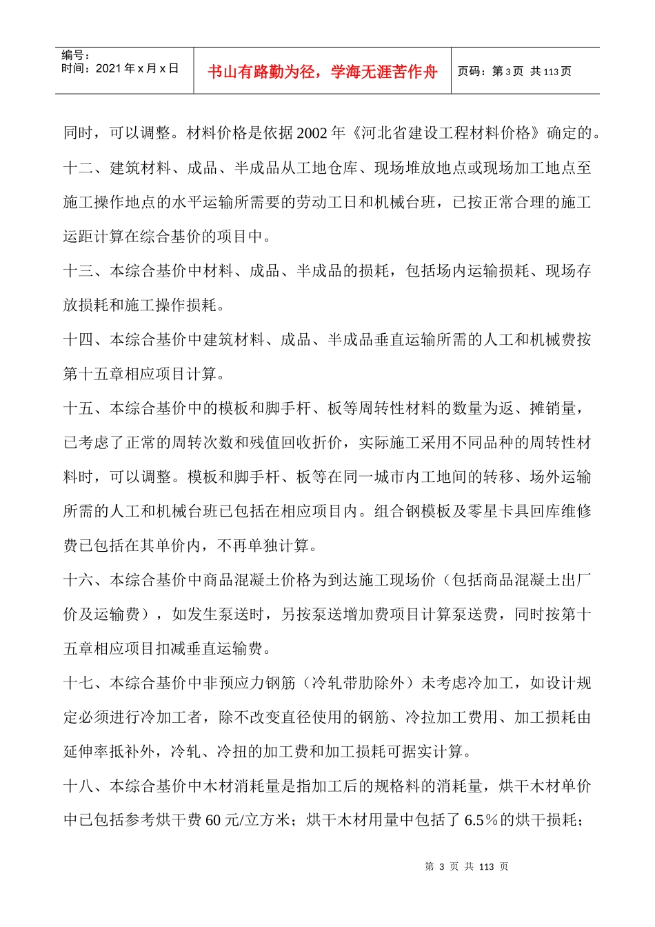 建筑工程预算综合基价定额范本_第3页