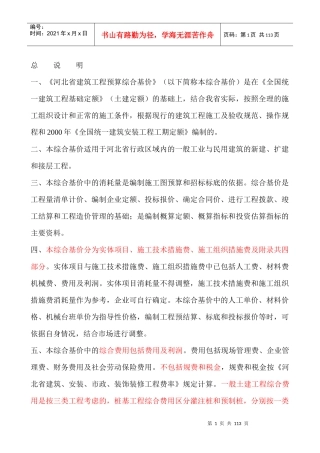 建筑工程预算综合基价定额范本