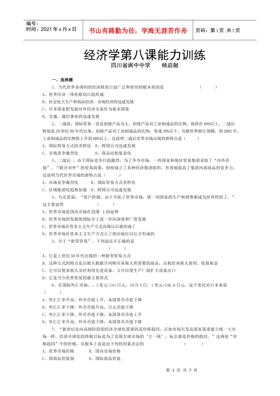 经济学第八课能力训练_第1页