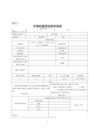 车辆购置税纳税申报表及填表说明