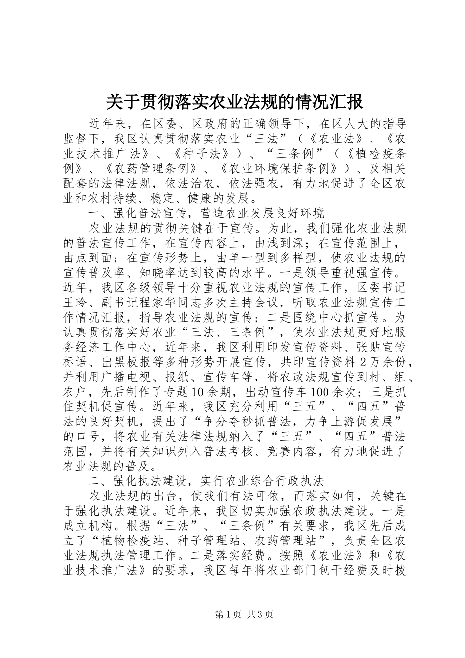 关于贯彻落实农业法规的情况汇报_第1页