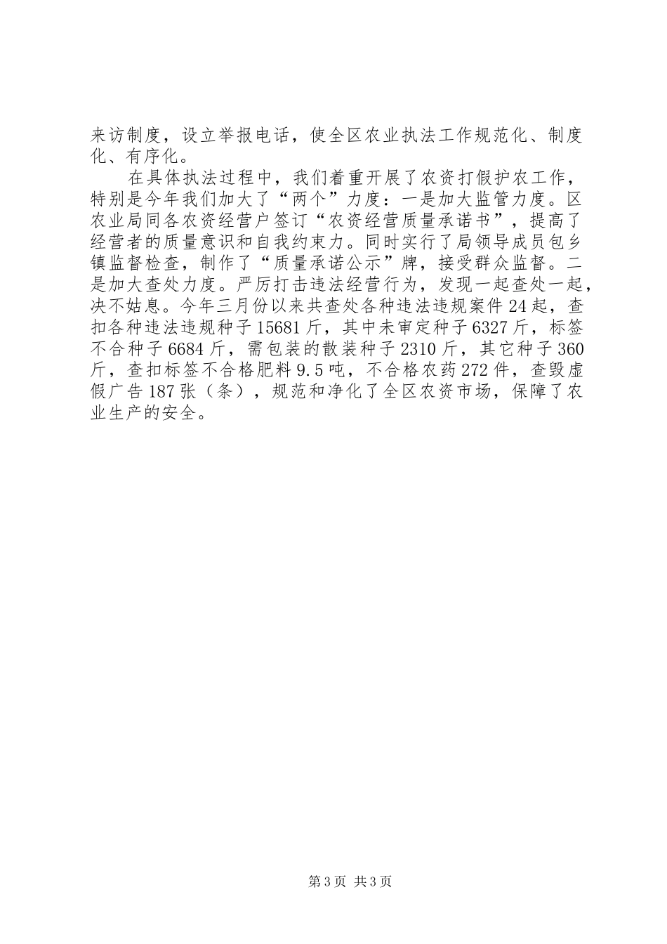 关于贯彻落实农业法规的情况汇报_第3页