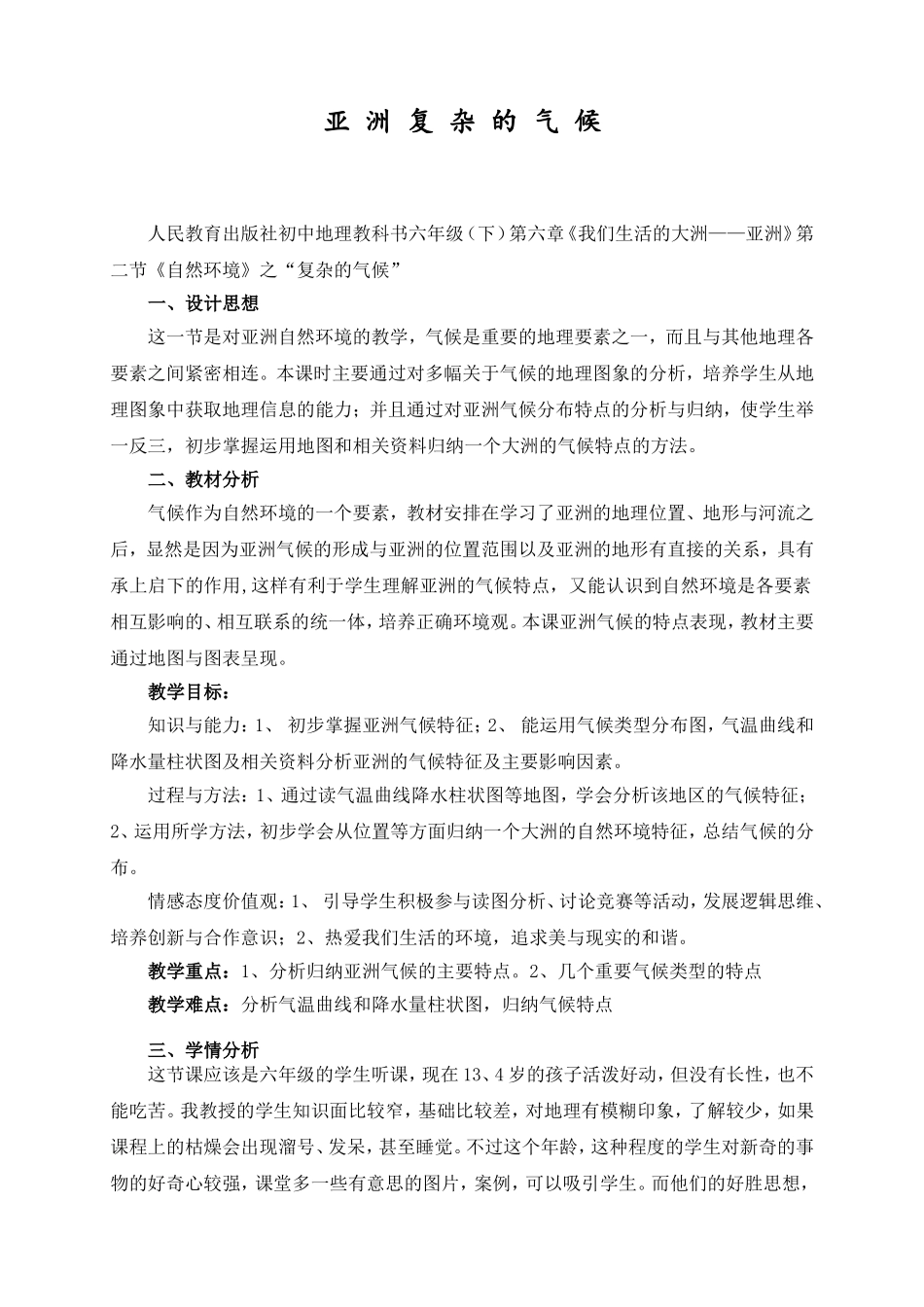 亚洲复杂气候教学设计_第1页