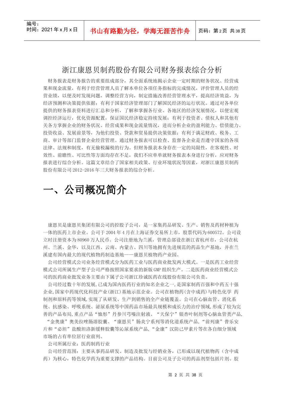 康恩贝药业财务报表分析_第2页