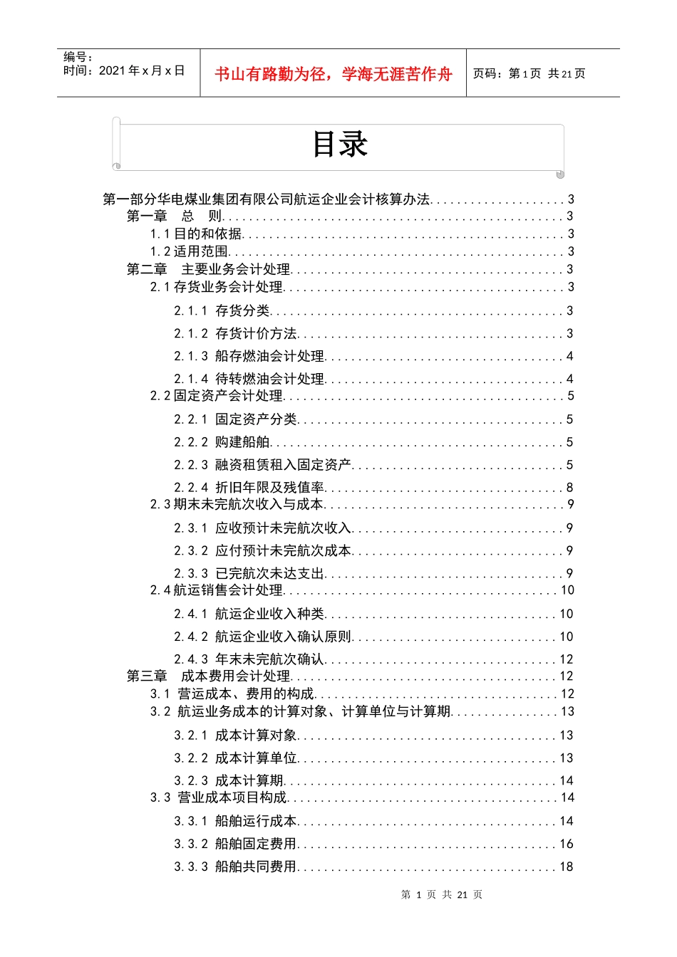 航运企业会计核算办法范本_第1页