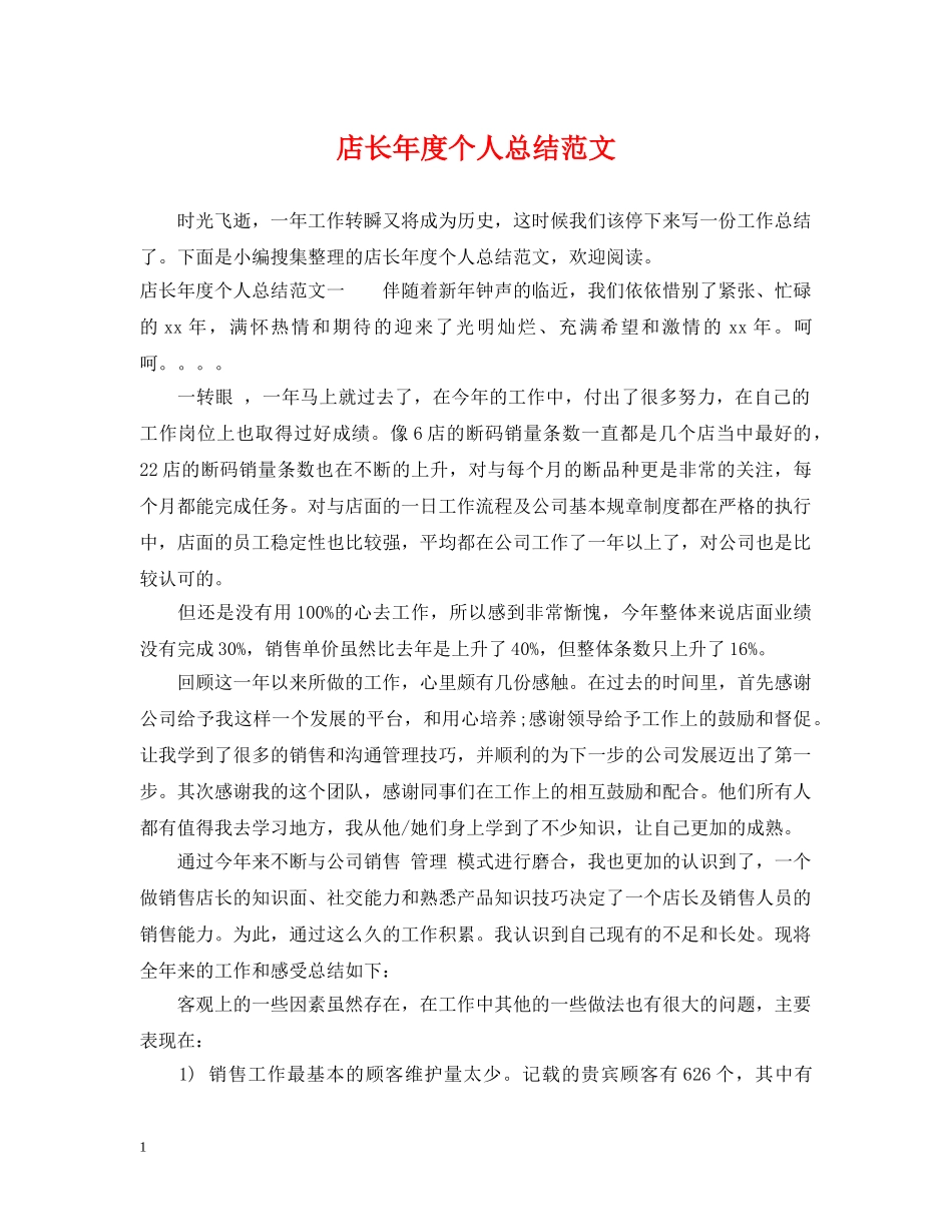 店长年度个人总结范文 _第1页