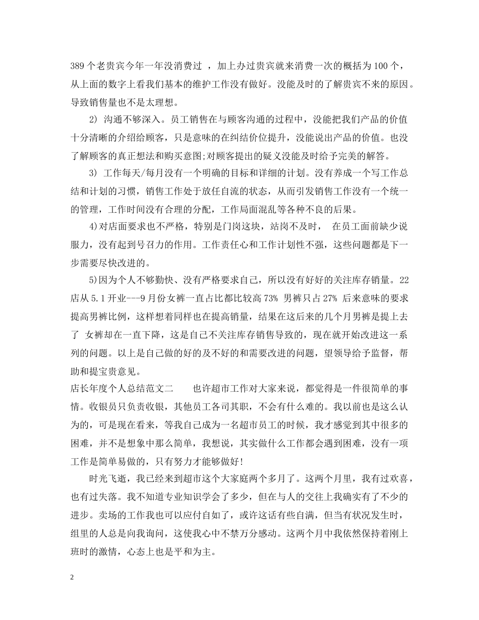 店长年度个人总结范文 _第2页