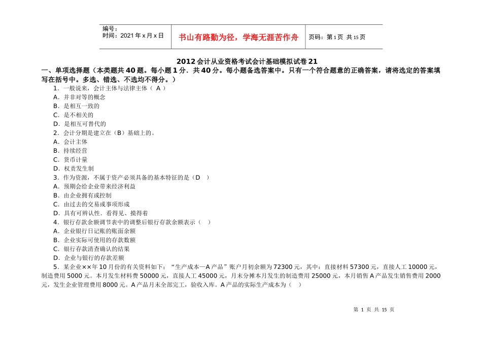XXXX会计从业资格考试会计基础模拟试卷21_第1页