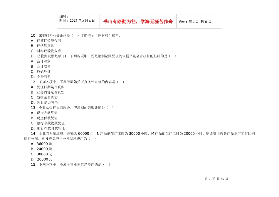 XXXX会计从业资格考试会计基础模拟试卷21_第3页