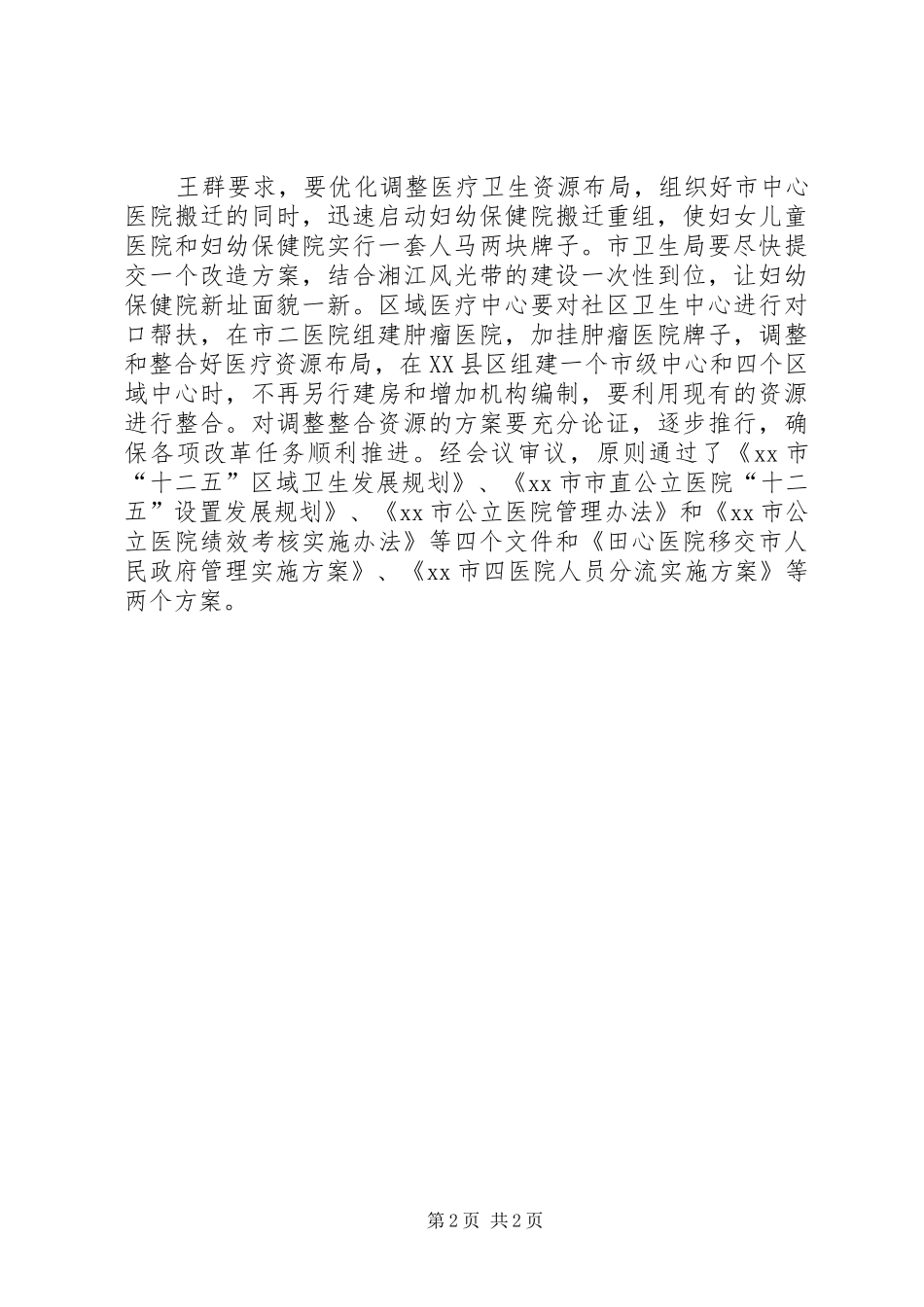 关于贯彻落实全省医改工作会议精神情况汇报_第2页