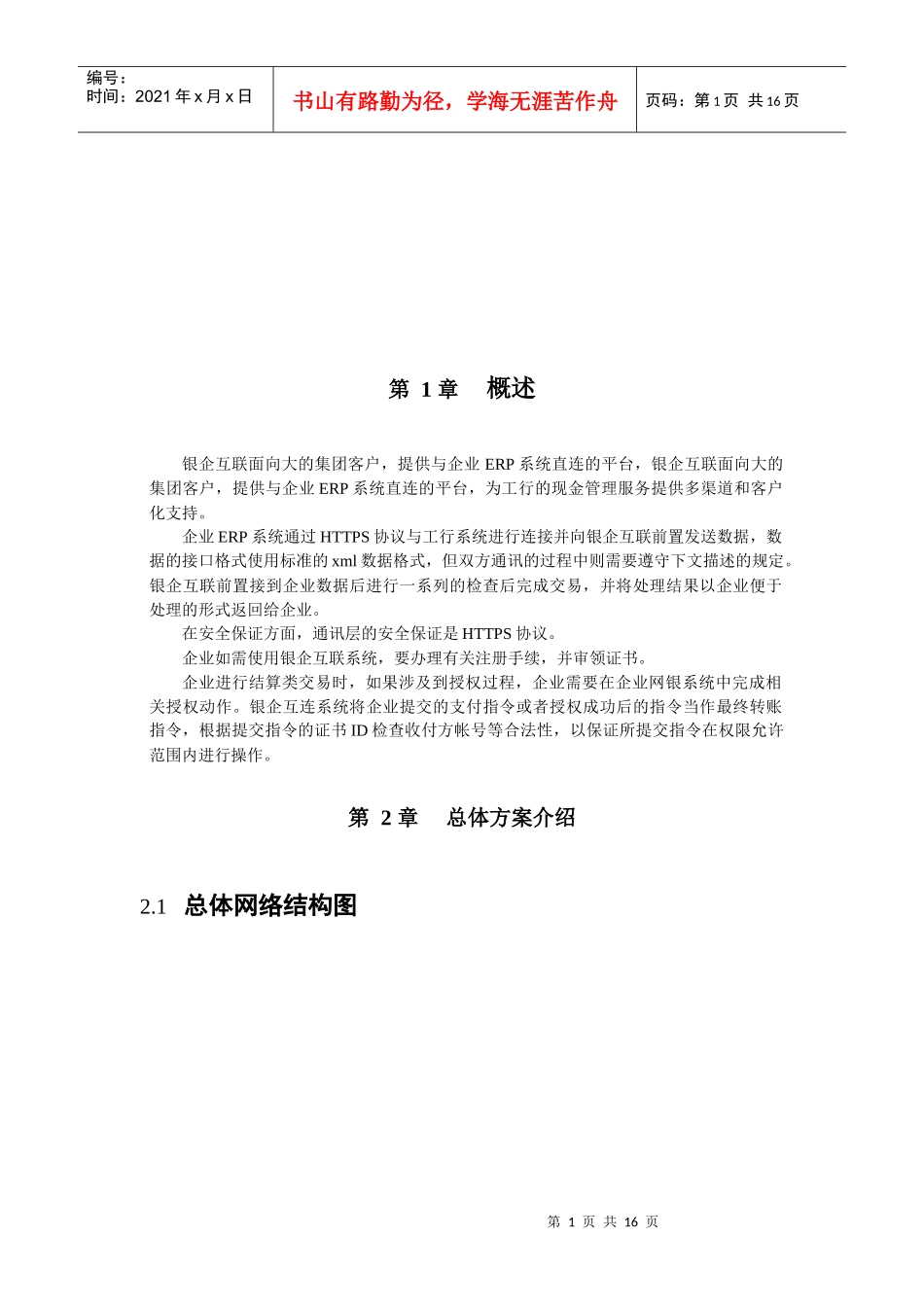 中国某银行银企互连系统开发手册_第1页