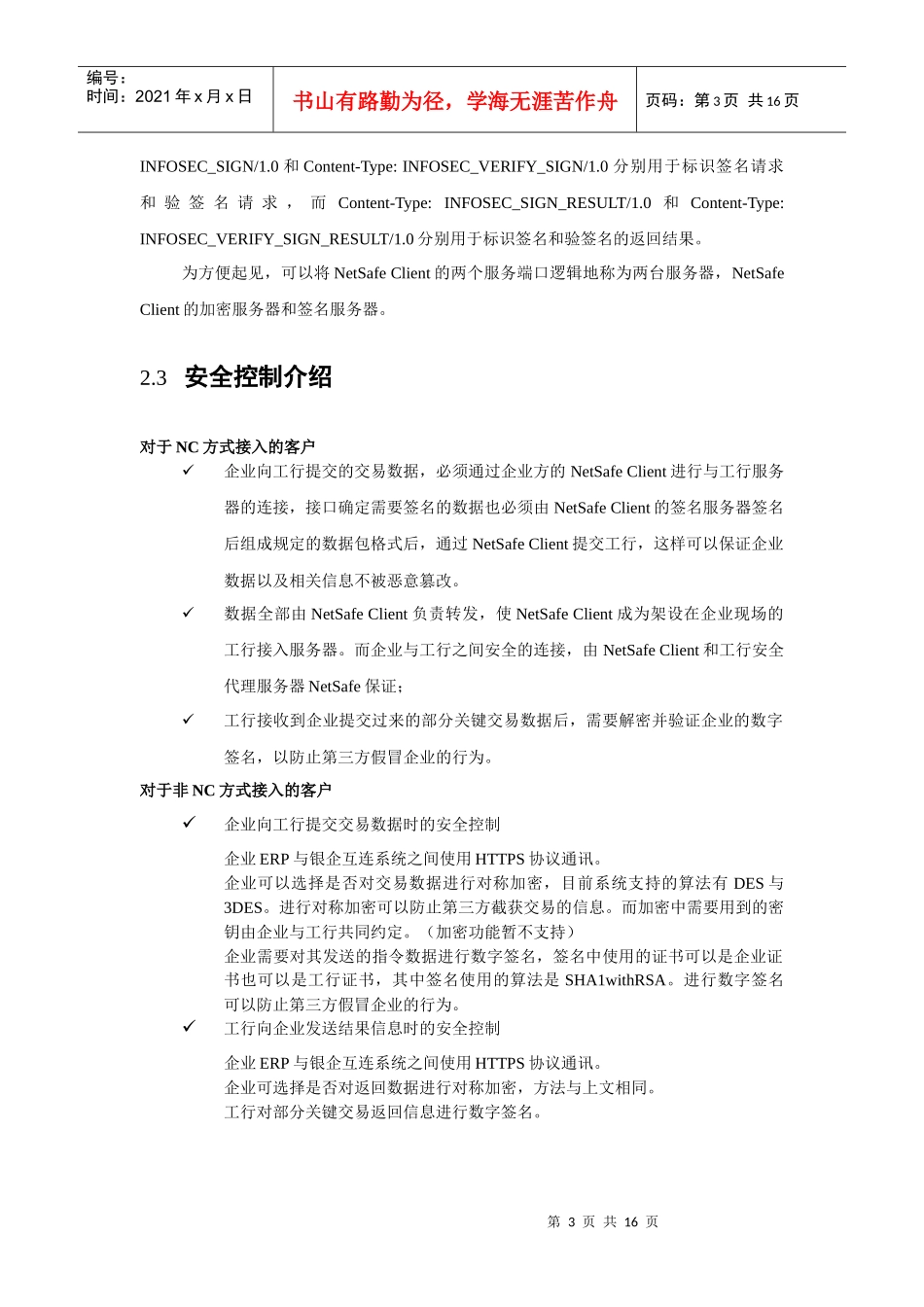 中国某银行银企互连系统开发手册_第3页