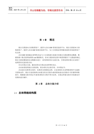 中国某银行银企互连系统开发手册