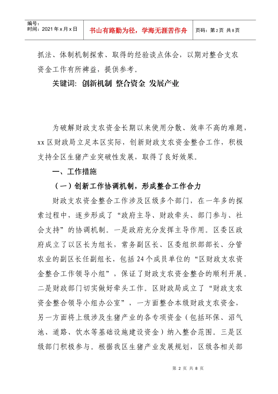 某区财政局创新财政支农资金整合工作_第2页
