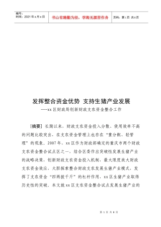 某区财政局创新财政支农资金整合工作