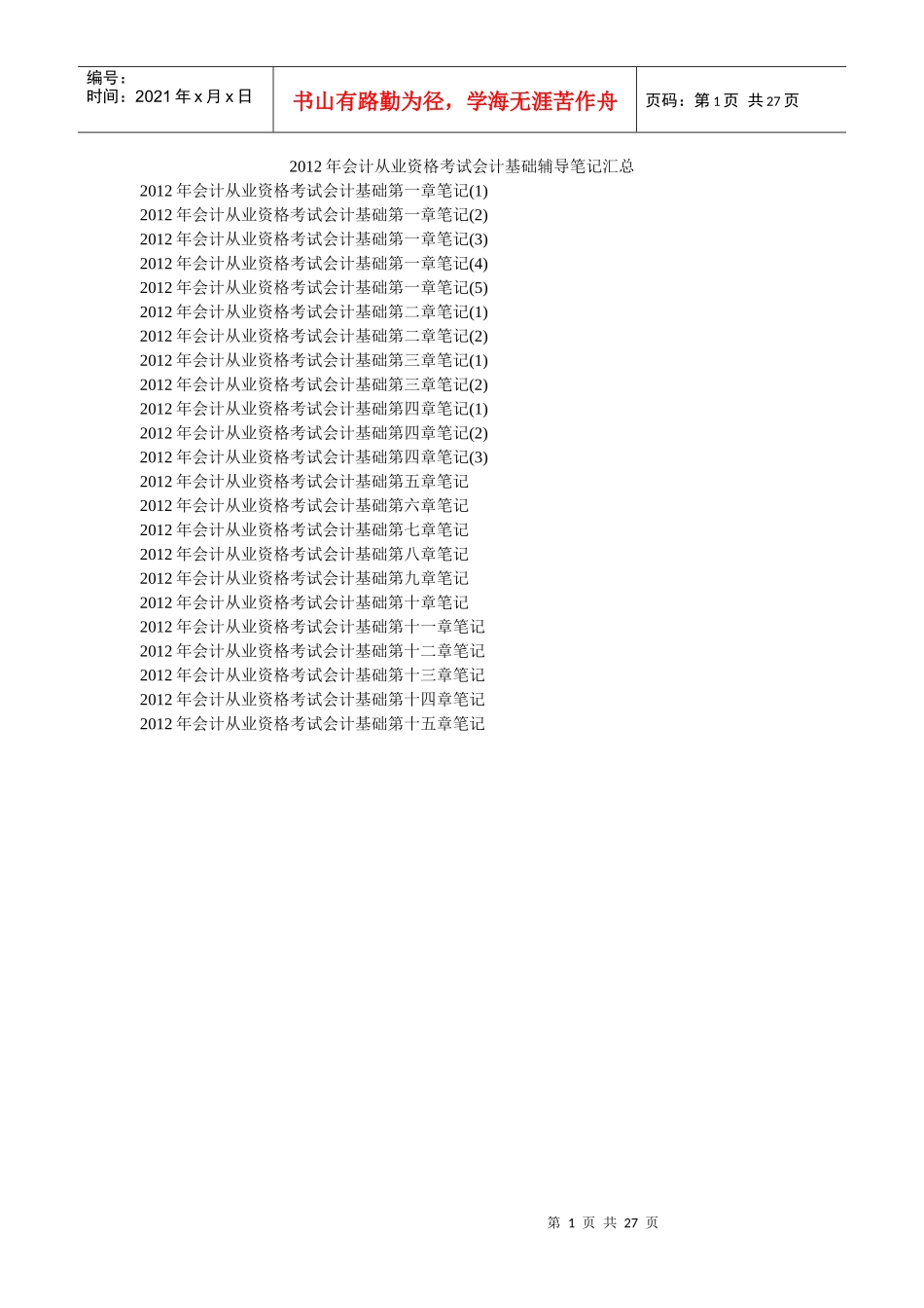 XXXX年会计从业资格考试会计基础辅导笔记汇总_第1页