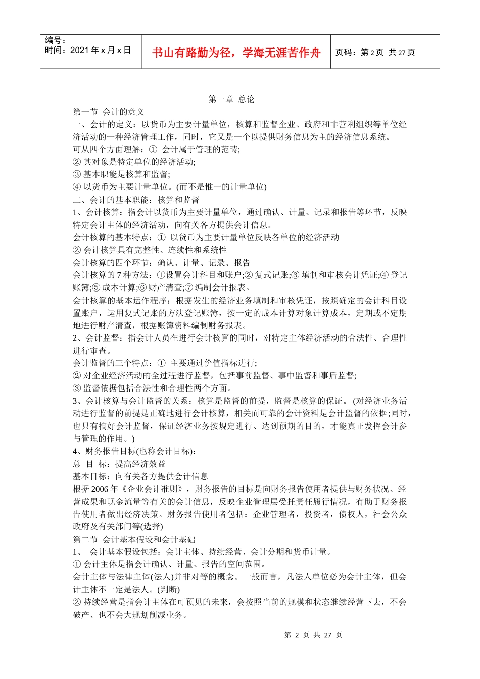 XXXX年会计从业资格考试会计基础辅导笔记汇总_第2页