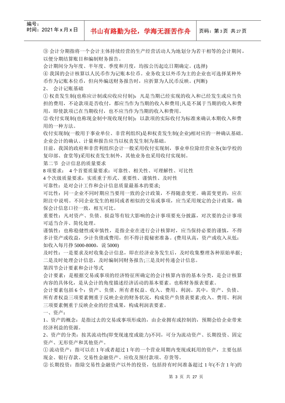 XXXX年会计从业资格考试会计基础辅导笔记汇总_第3页