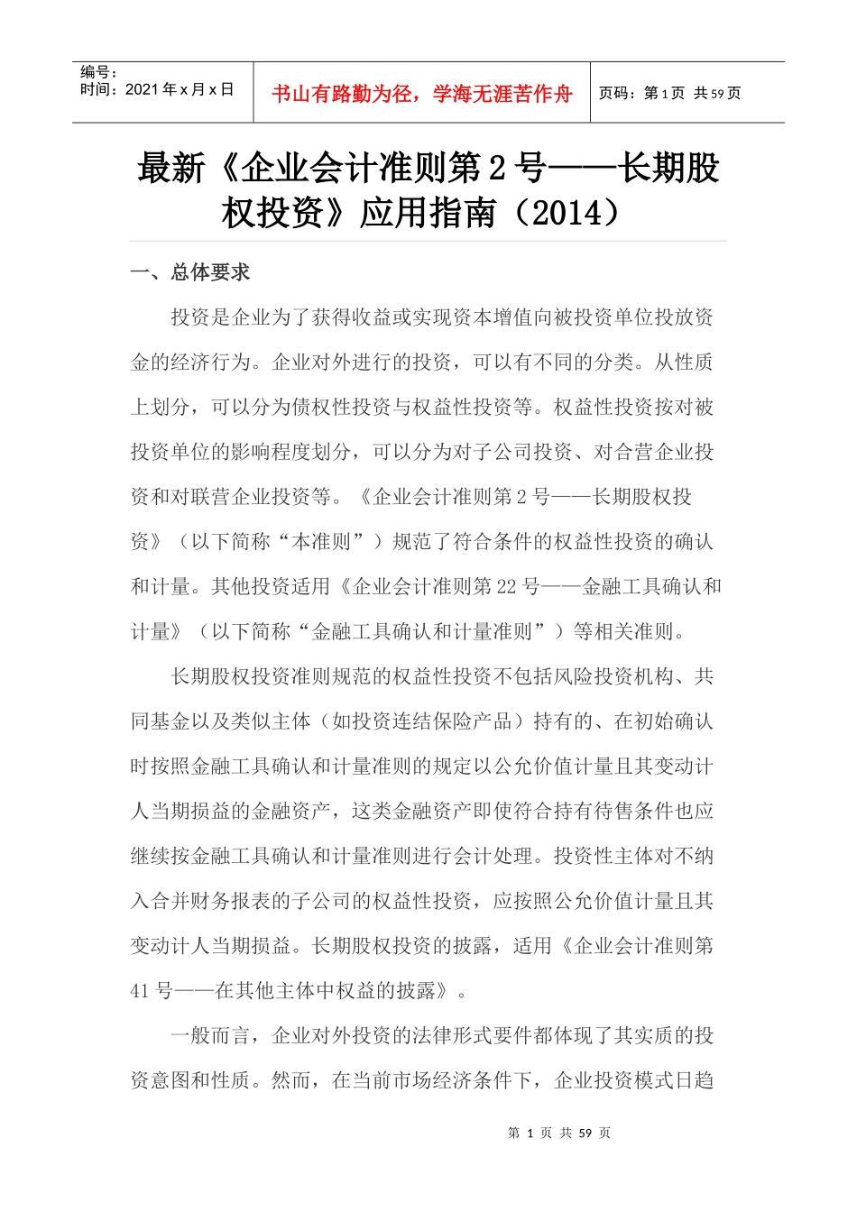 长期股权投资应用指南_第1页