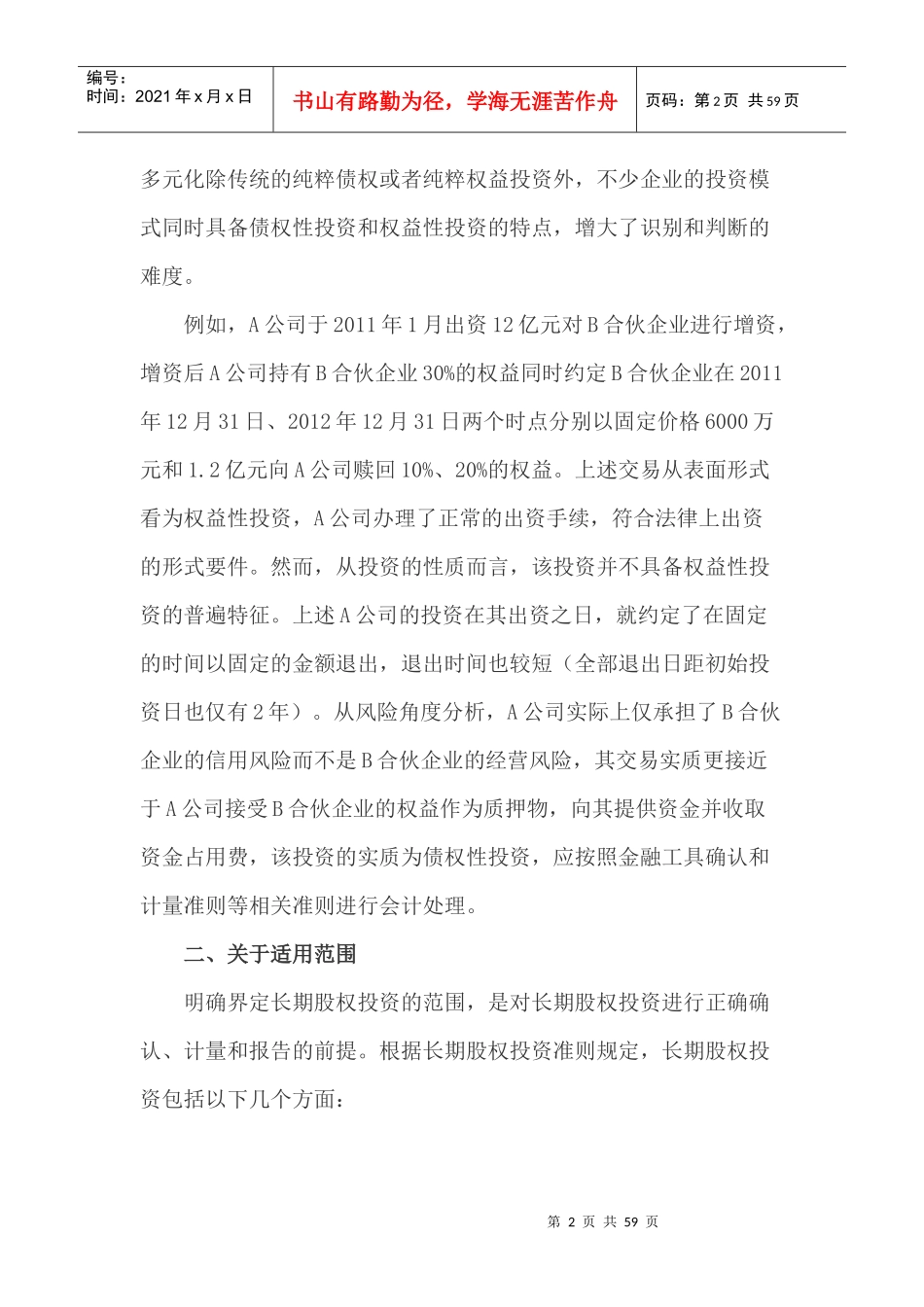 长期股权投资应用指南_第2页