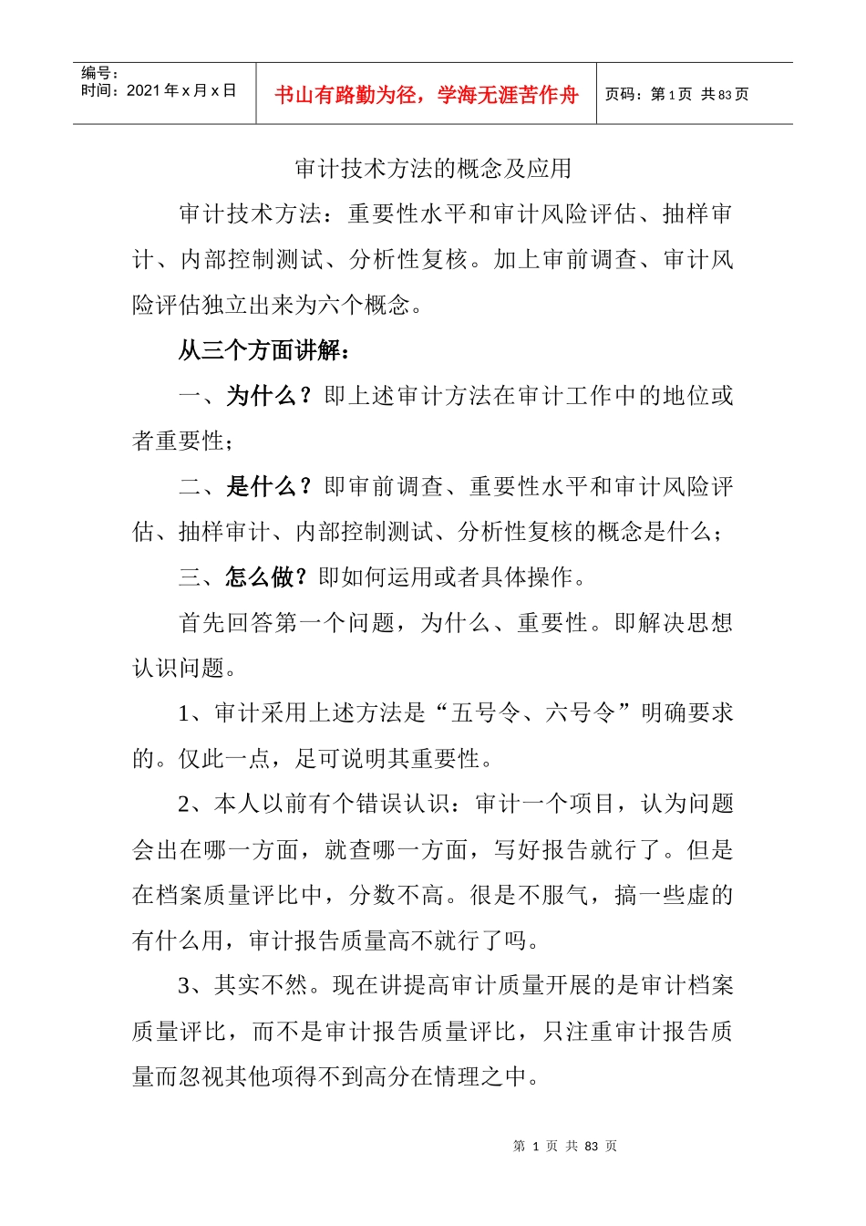 审计技术方法的概念_第1页