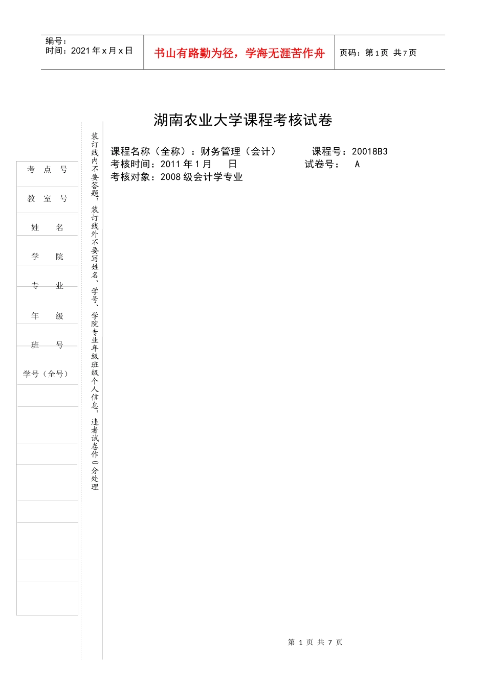 会计学专业考核试卷_第1页