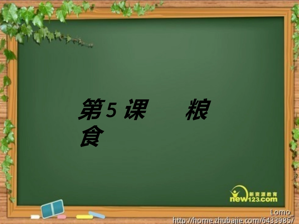 粮食演示文稿_第1页