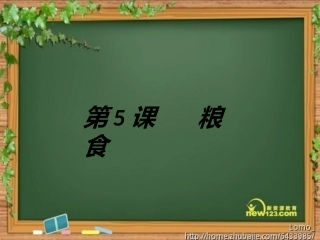 粮食演示文稿