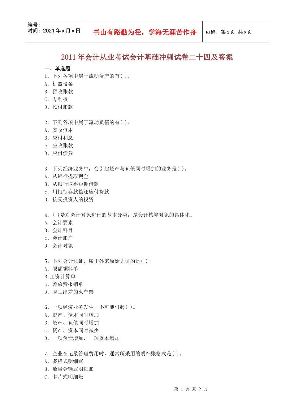XXXX年会计从业考试会计基础冲刺试卷二十四及答案_第1页