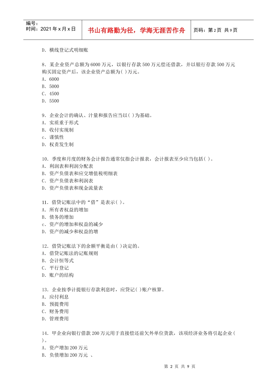 XXXX年会计从业考试会计基础冲刺试卷二十四及答案_第2页