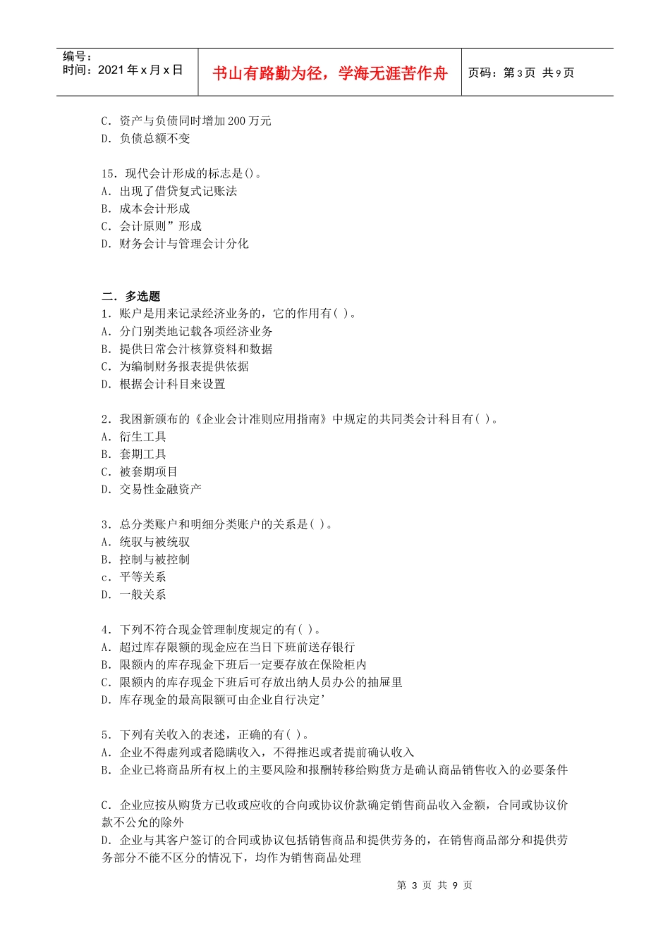 XXXX年会计从业考试会计基础冲刺试卷二十四及答案_第3页