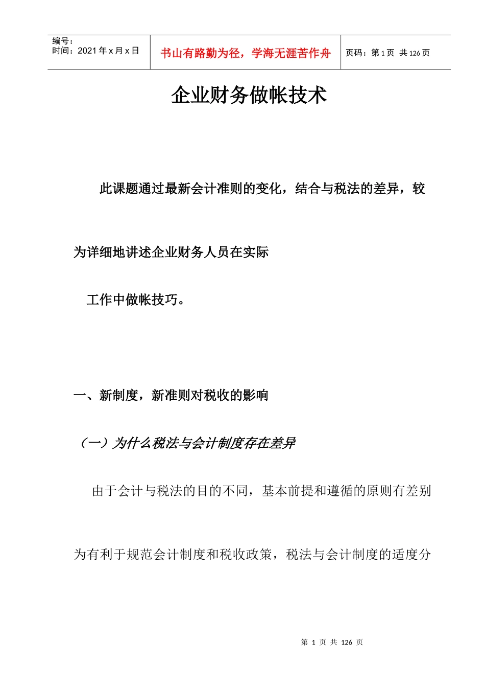 《企业财务做帐技术》（DOC74页）_第1页