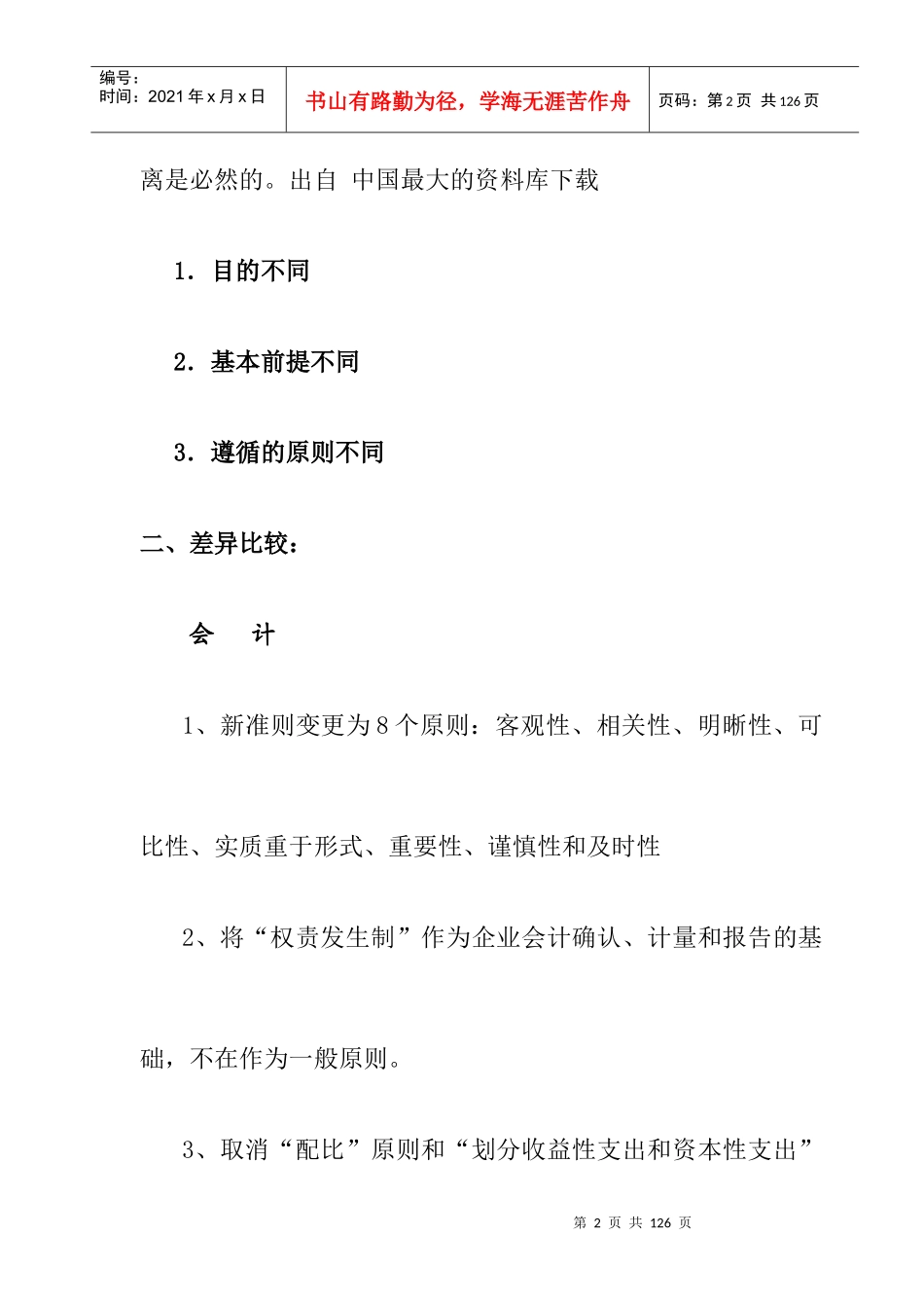 《企业财务做帐技术》（DOC74页）_第2页