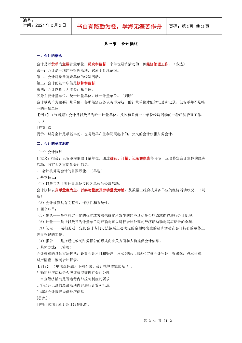 会计从业资格考试之《会计基础》学习讲义_第3页