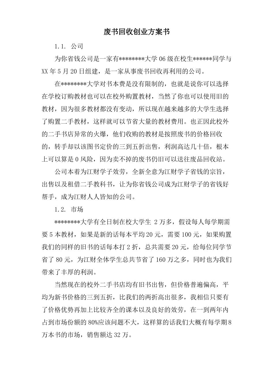 废书回收创业计划书_第1页