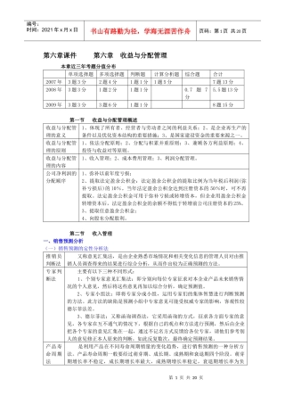 第六章课件第六章收益与分配管理