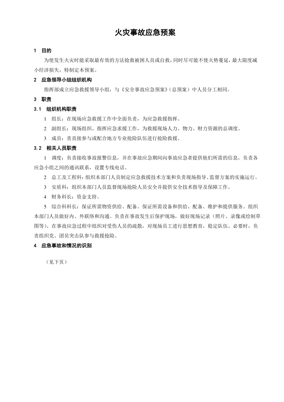 火灾事故应急预案_第1页