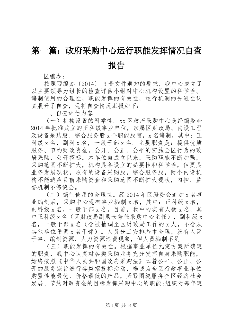 第一篇：政府采购中心运行职能发挥情况自查报告_第1页