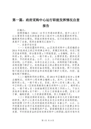 第一篇：政府采购中心运行职能发挥情况自查报告