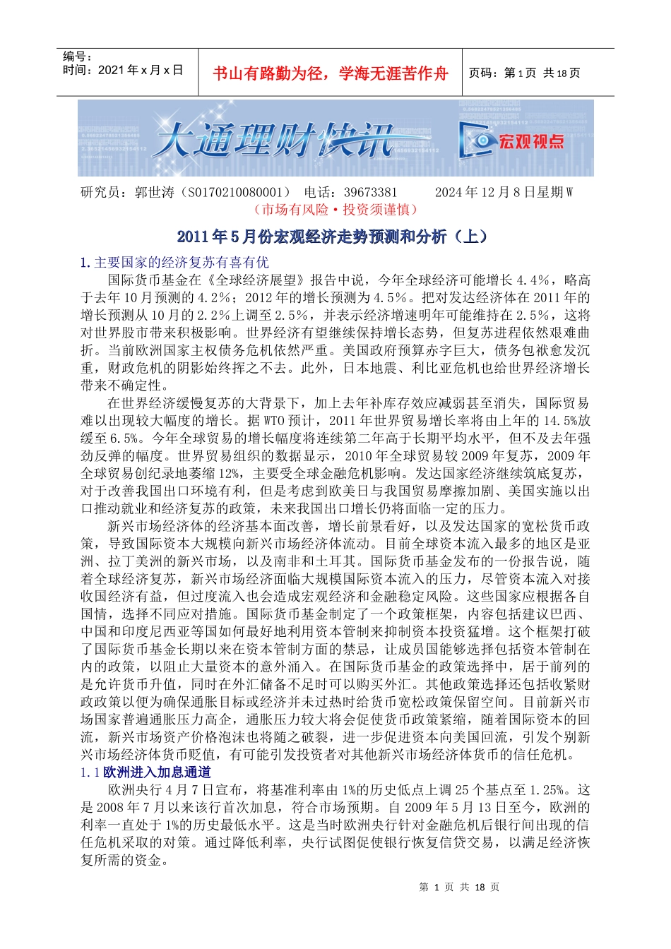 XXXX年5月份宏观经济走势预测和分析_第1页