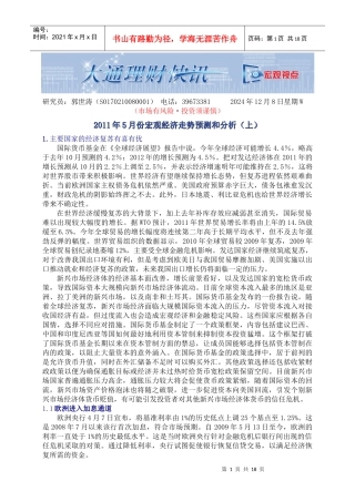 XXXX年5月份宏观经济走势预测和分析