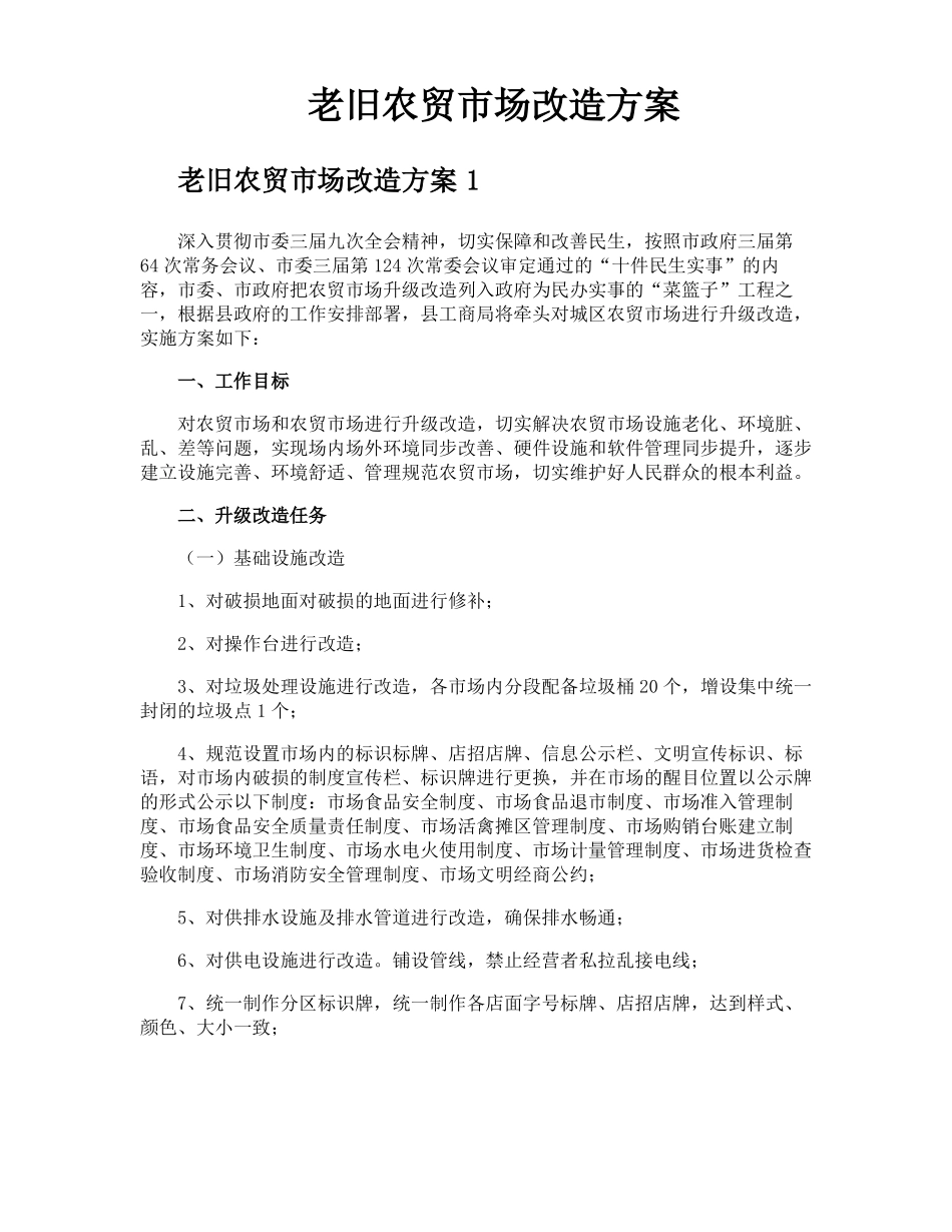 老旧农贸场改造方案_第1页