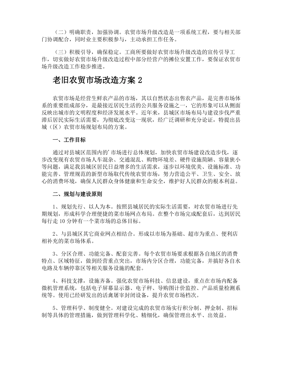 老旧农贸场改造方案_第3页