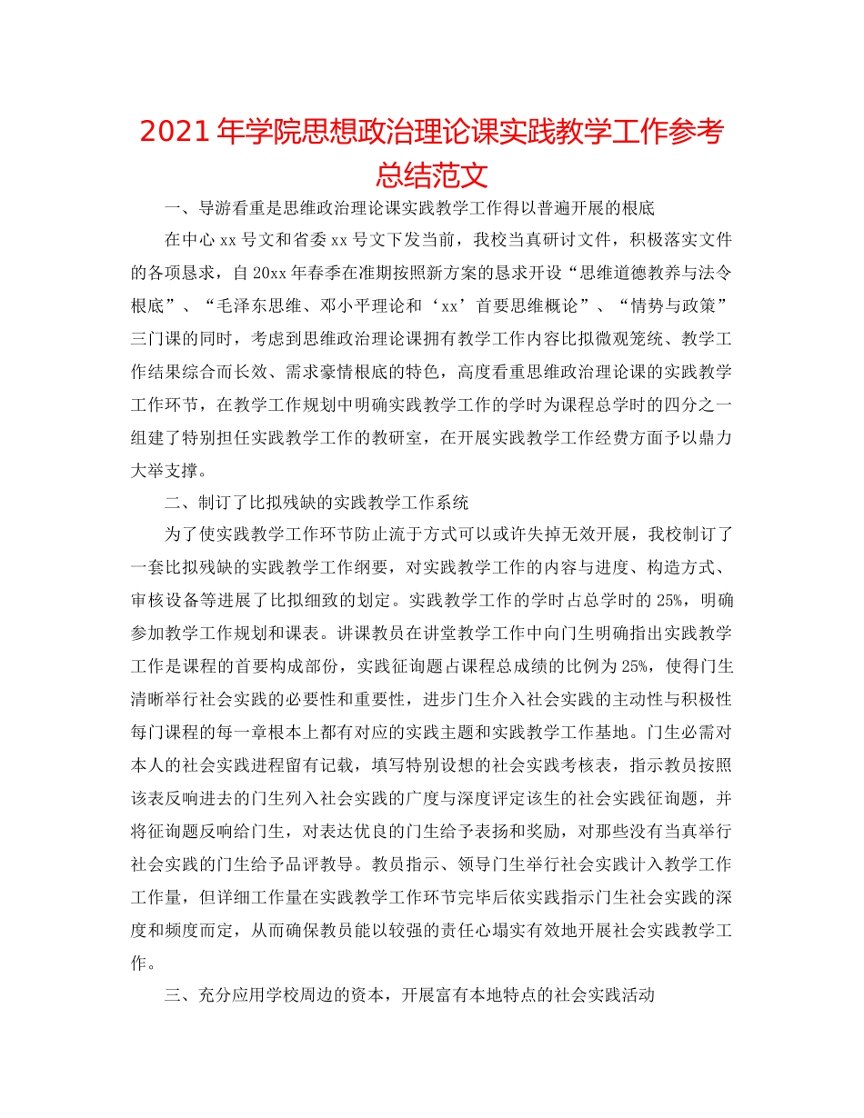 2021年学院思想政治理论课实践教学工作参考总结范文_第1页