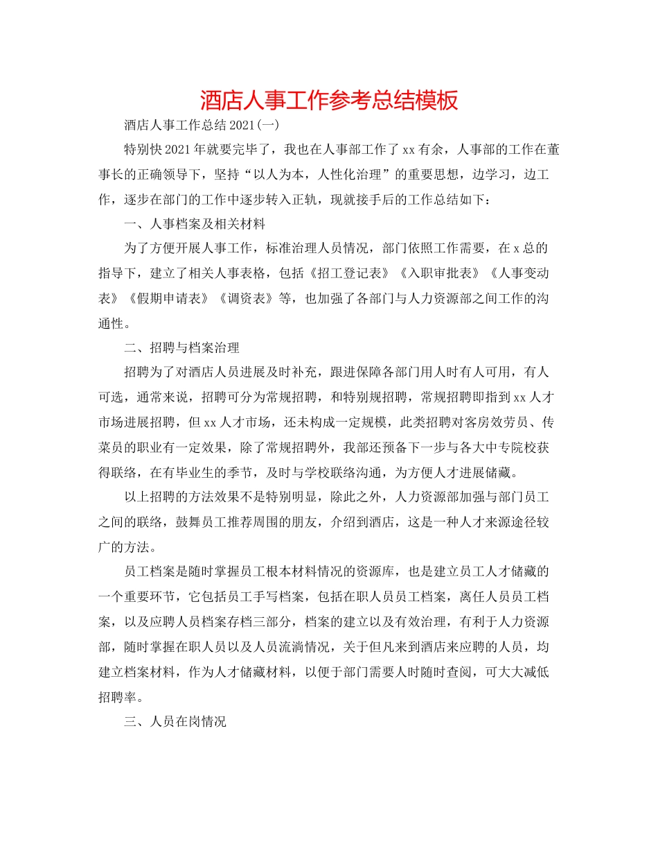 酒店人事工作参考总结模板_第1页