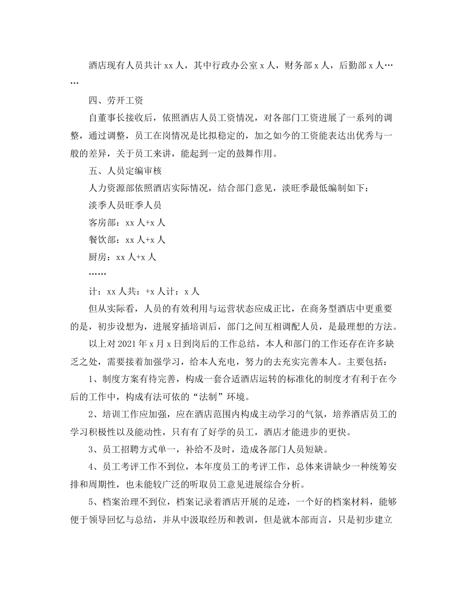 酒店人事工作参考总结模板_第2页
