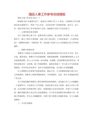 酒店人事工作参考总结模板