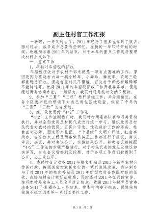 副主任村官工作汇报