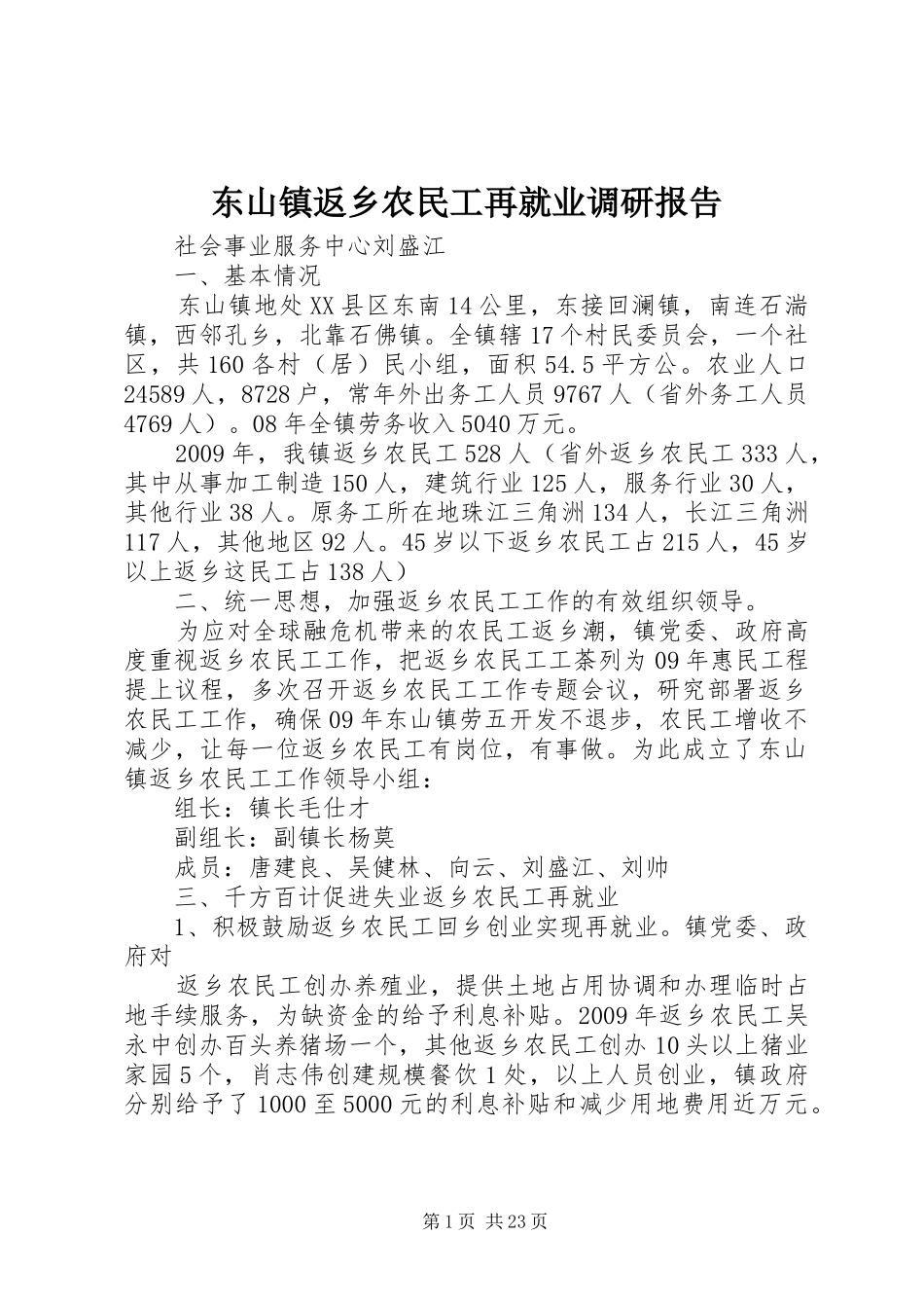 东山镇返乡农民工再就业调研报告_第1页
