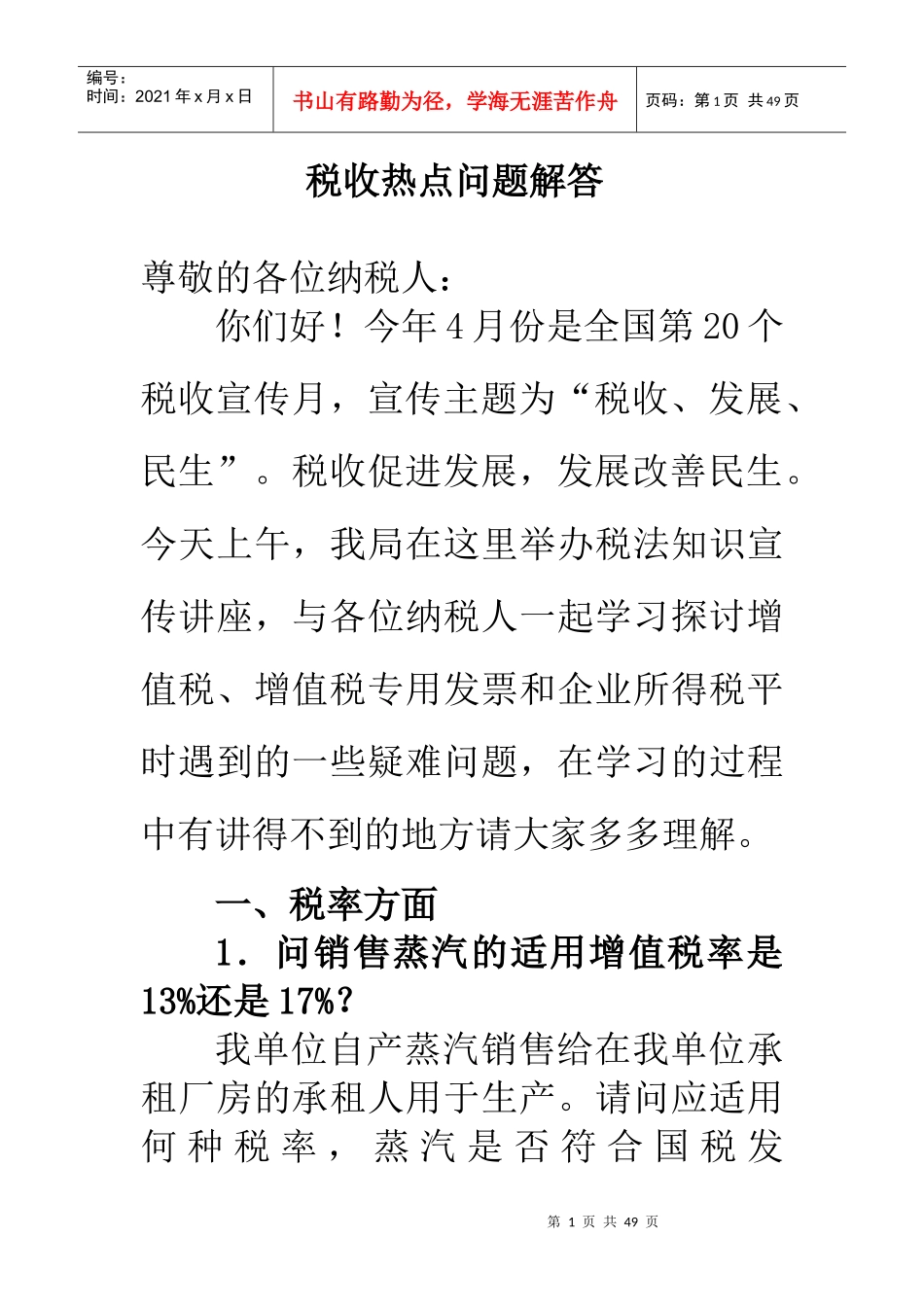 税收疑难问题解答(税法宣传)_第1页